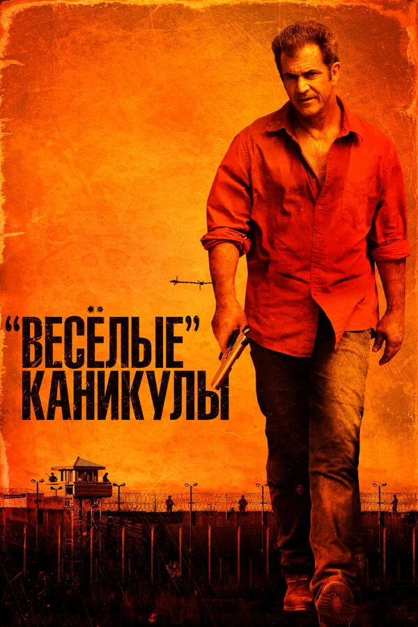 Смотреть «Весёлые» каникулы онлайн бесплатно в HD качестве на русском языке